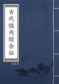 古代惧内综合征 番外