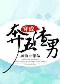 穿成渣男的