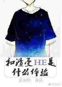 和渣受he之后是种什么样