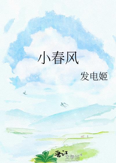 小春风发电姬