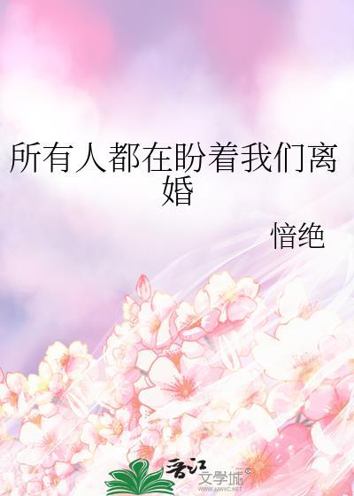 所有人都等他们离婚的误会是什么