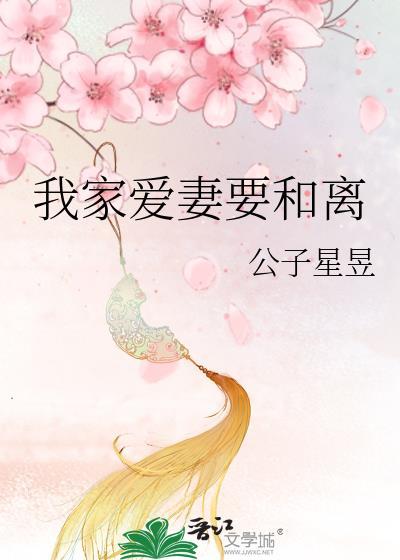 我家爱妻要和离公子星昱