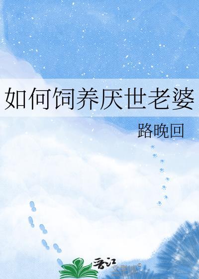 厌世老婆养得白白净净
