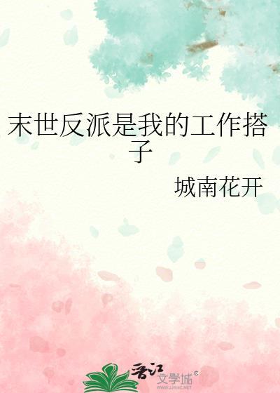反派末世