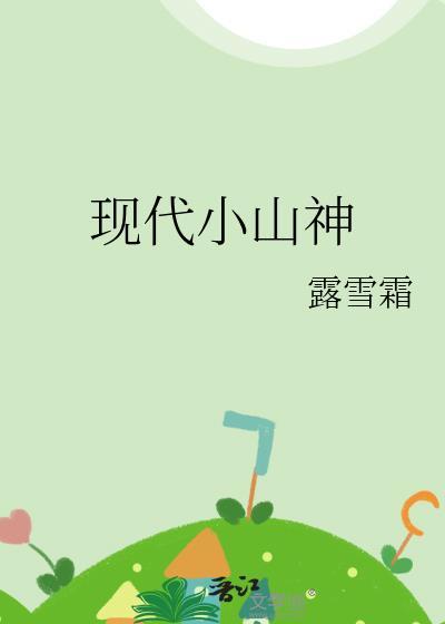 现代小山神露雪霜txt百度资源