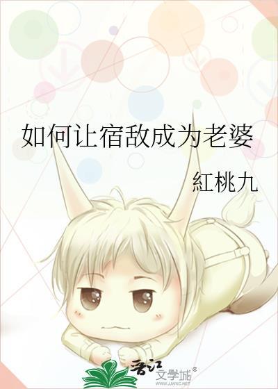 如何宿敌室友by
