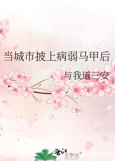 当城市披上病弱马甲后免费