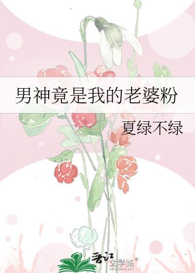 我的男神是女人免费阅读