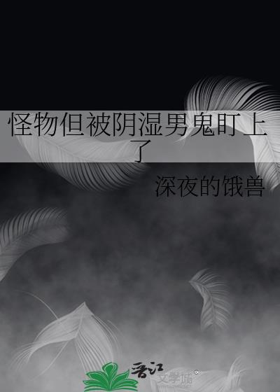 怪物但被阴暗男鬼盯上的