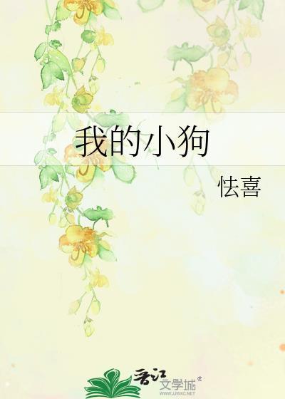 我的小狗by花湖