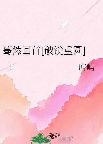蓦然回首全文