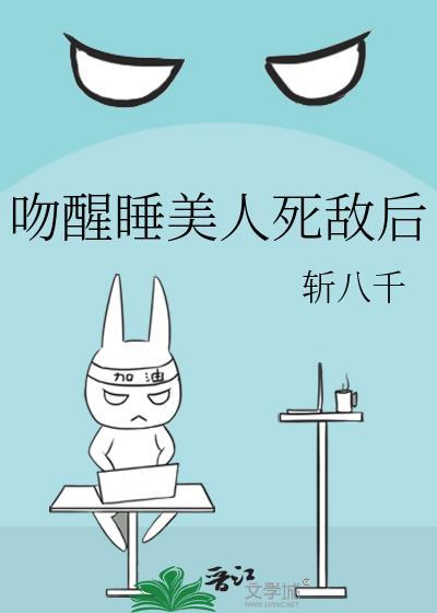 睡美人