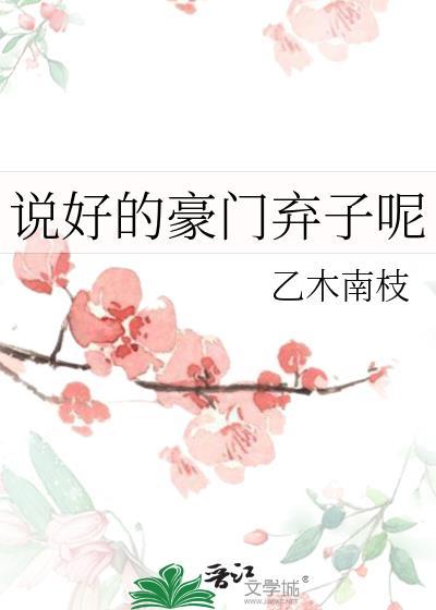说好的豪门弃子呢by乙木南枝百度