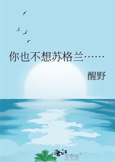 你不是真正的苏格兰人