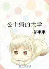 公主病的大学是什么类型的
