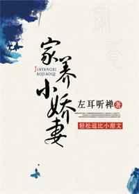 家养小娇妻 左耳听禅TXT