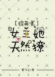 综英美女主她自带bug