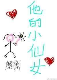 他的小仙女超甜