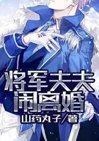 将军夫人又逃跑了免费阅读