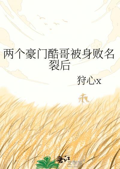 两个豪门酷哥互弯了最新章节更新内