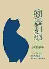 痴儿宠皇