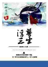 穿书之浮梦三生gltxt百度