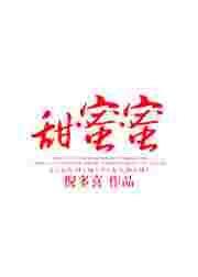 甜蜜蜜免费全集在线观看完整版