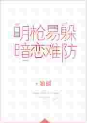 暗恋难防免费阅读