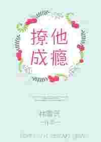 撩她成瘾全文免费阅读林絮