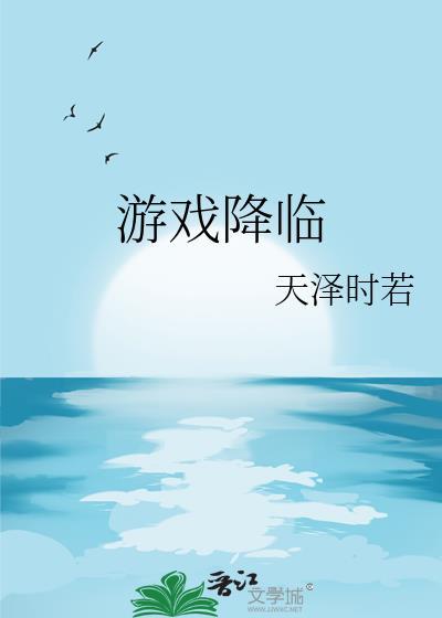 游戏降临我要这个这个这个