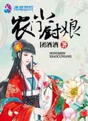农门小厨娘 侯爷的掌心娇