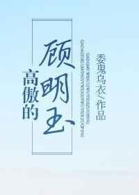 高傲的顾明玉bytxt