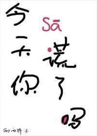 今天你撒谎了吗TXT