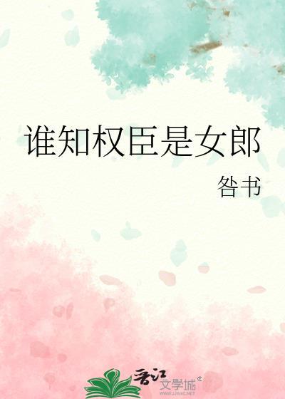 谁知权臣是女郎沈青羽