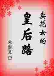 卖花女在线阅读免费