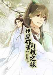 烂尾作者自救之旅完整版