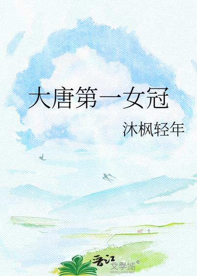 大唐第一女冠沐风清年