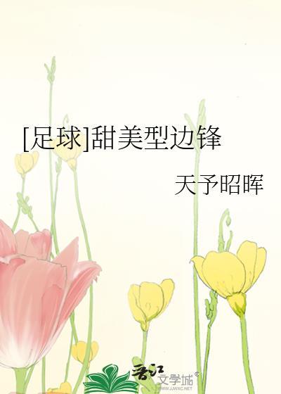甜美型边锋免费阅读