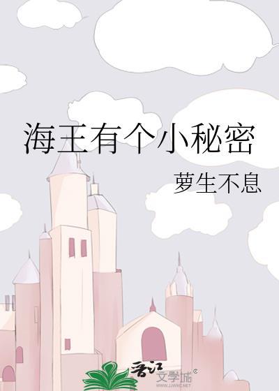 海王有个小秘密免费观看