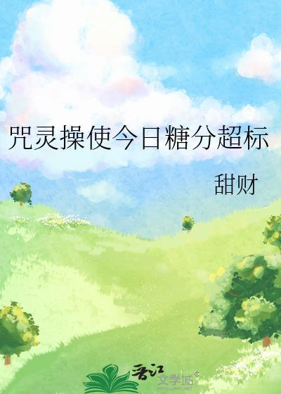 咒灵操使今日糖份超标