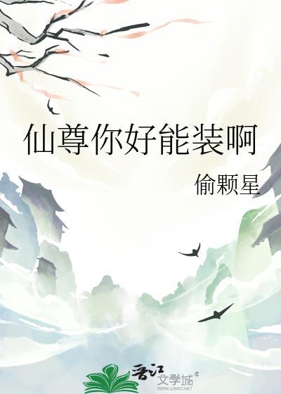 仙尊你好能装啊在线阅读