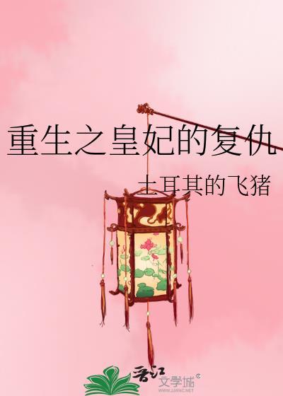 重生之复仇王妃免费阅读