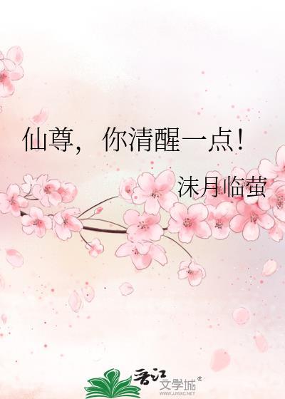 仙尊醒来后