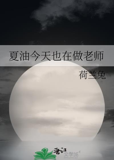 夏油今天也在做老师最新
