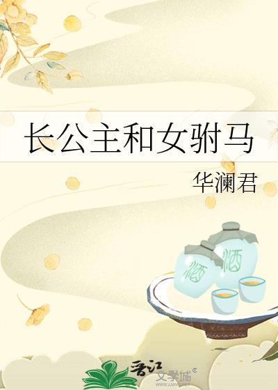 长公主和女驸马txt百度