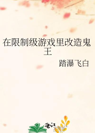 在限制游戏里改造鬼王150