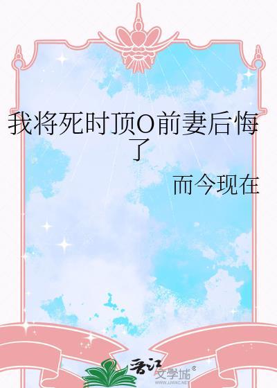 我将死时顶级0后悔了by而今现在