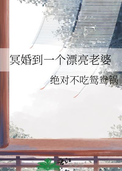 冥婚到一个漂亮老婆百度