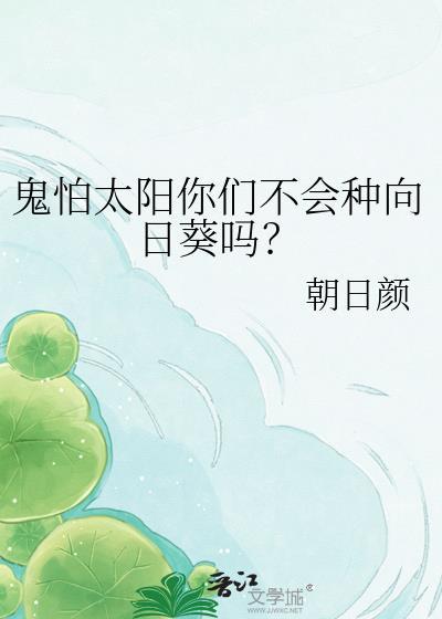 鬼怕太阳你们不会种向日葵吗? 朝日颜