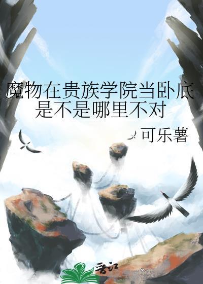 魔物在贵族学院当卧底是不是哪里不对TXT